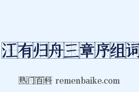 江有归舟三章序组词是什么意思的图片